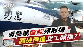 勇鷹高教機「智能」彈射椅救命 國機國造為績效趕進度釀禍?!【TVBS說新聞】20250215 @TVBSNEWS02