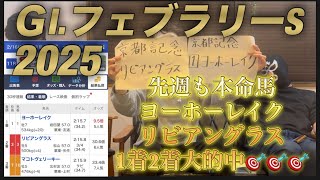 先週ヨーホーレイク、リビアングラス1.2着的中！待ってました【GⅠ.フェブラリーS】本命馬発表！！