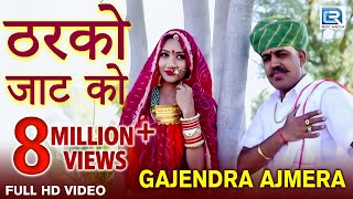 Gajendra Ajmera New Song - ठरको जाट को | देशी जाट | Deshi Jaat | Marwadi Song 2018 | RDC Rajasthani