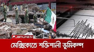 ৭.১ মাত্রার ভূমিকম্পে তছনছ মেক্সিকো! | Mexico Quake