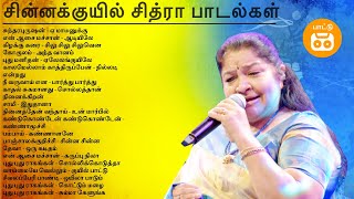 Chithra Hits | K.S. Chithra 90s Hits | சின்னக்குயில் சித்ரா பாடல்கள் | PaatuCassette Tamil Songs