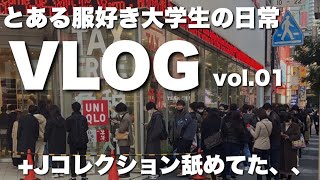 【VLOG vol.01】ユニクロ×ジルサンダー+Jコレクション発売日初日に行ってきました。