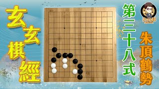 【玄玄棋經】第三十八式//角之部//朱頂鶴勢//圍棋基本功養成計畫