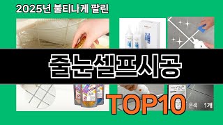 줄눈셀프시공 쿠팡에서 매일 품절인 꿀템 BEST 10