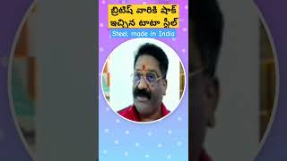 బ్రిటిష్ వారికి షాక్ ఇచ్చిన టాటా స్టీల్ #trending #telugu #youtubeshorts #youtube #ytshorts #shorts