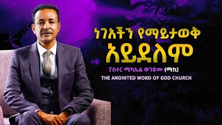 ነገአችን የማይታወቅ አይደለም ፓስተር ሚካኤል ወንድሙ (ሚኪ) Ethiopian protestant  Sibket 2022