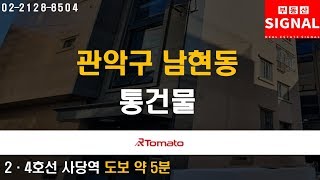 부동산시그널 : 안정적인 투자를 원한다면  ‘관악구 남현동 통건물’