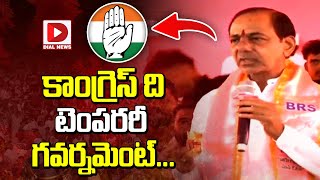 కాంగ్రెస్ ది టెంపరరీ గవర్నమెంట్... || KCR Sensational Comments On Congress Party || Dial News