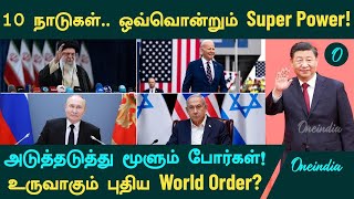 Iran VS Israel | 10 நாடுகள்.. ஒவ்வொன்றும்  Super Power!...உருவாகும் புதிய World Order?