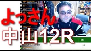 よっさん　中山12R　競馬　20200308