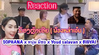 Reaction เพลง ນ້ອງຫຼ້າເອີຍ ( น้องหล่าเอ๋ย ) SOPHANA x หนุ่ม มีซอ x Youd salavan x BIGYAI