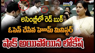 LIVE🔴-అసెంబ్లీలో రెడ్ బుక్..ఓపెన్ చేసిన హోమ్ మినిస్టర్.. | Vangalapuadi Anitha Reaction On Red Book