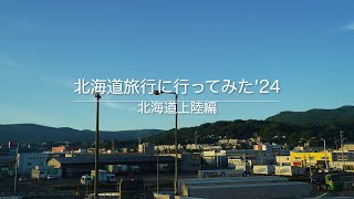 北海道旅行に行ってみた　'24　北海道上陸編