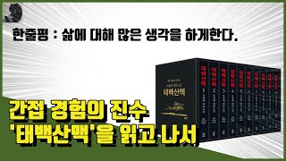 📚 조정래의 '태백산맥' 서평