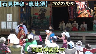 【石見神楽    恵比須】 岡崎神楽社中　2022/5/5 三隅神社にて奉納