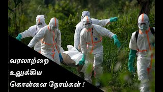 Dangerous Diseases in World history | வரலாற்றை உலுக்கிய கொள்ளை நோய்கள் | ஏற்படுத்திய பாதிப்பு