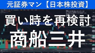 商船三井（9104）買い時を再検討　元証券マンの【日本株投資】