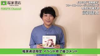 6月23日　福家書店限定 須賀健太イベント終了後コメント