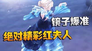 第五人格：绝对精彩红夫人！镜子爆准 | Identity V | アイデンティティV