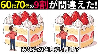 【間違い探し 脳トレ】高齢者のためのクイズ10問に挑戦 テレビで脳トレ！