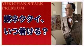 【ボウタイ＝タキシード？】蝶ネクタイは、いつ着けよう。