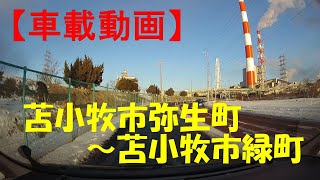 【車載動画】苫小牧市弥生町～苫小牧市緑町(2023/1/29)