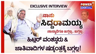 CM Siddaramaiah Interview:ಹಿಟ್ಲರ್​ ವಂಶಸ್ಥರು, ಜಾತಿವಾದಿಗಳ ಷಡ್ಯಂತ್ರಕ್ಕೆ ಬಗ್ಗಲ್ಲ|Rakesh Shetty| Power TV