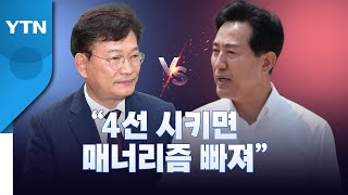 [뉴스라이브] 송영길, 오세훈 겨냥 \