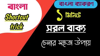 ১মিনিটে সরল বাক্য চেনার সহজ উপায়।বাংলা ব্যাকরণ।#chalopori#বাক্যের_শ্রেণীবিভাগ