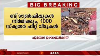 വയനാട് ചൂരൽമല - മുണ്ടക്കൈ പുനരധിവാസ പദ്ധതിക്ക് അംഗീകാരം | WAYANAD