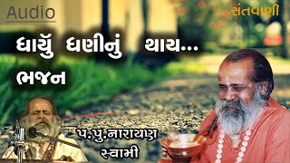 ધાર્યું ધણીનું થાય ભજન || Dharyu dhani nu thai bhajan by Narayan swami