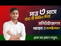 YouTube এ ৩ মাসে ৩০টি ভিডিও দিয়ে Monetization হবে !! গ্যারান্টি ১০০%