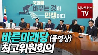 바른미래당, 최고위원회의 풀영상 [1월 3일]