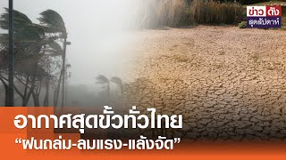 อากาศสุดขั้วทั่วไทย “ฝนถล่ม-ลมแรง-แล้งจัด” | ข่าวดัง สุดสัปดาห์ 11-05-2567