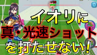 SSをSSで返球時の効果を発動させない！ステータス2倍や真･光速ショットを無効化【白猫テニス】