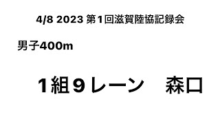 2023第1回滋賀陸協記録会 男子400m （森口②）