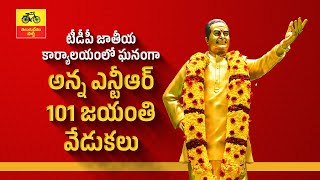 టీడీపీ జాతీయ కార్యాలయంలో ఘనంగా అన్న ఎన్టీఆర్ 101 జయంతి వేడుకలు.