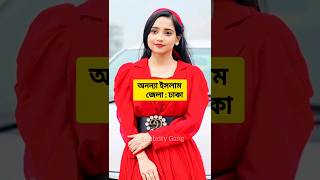 প্র্যাংকিং নায়িকাদের আসল জেলা | AnannaIslam | Arohi Mim | Shaila Sathi | Nazia #prankking #shorts