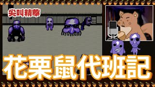 油條精華 | 花青鼠【青鬼 AO ONI】