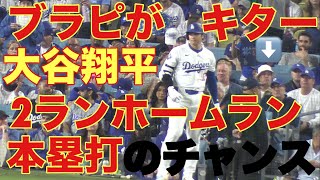 ブラピがキター‼️大谷翔平キター‼️パドレス対ドジャース‼️第5打席‼️基軸通貨で世界一強いアメリカドル💲を稼ぐ大谷翔平を現地オリジナル撮影10月5日‼️追撃2ランホームラン(本塁打)のチャンス