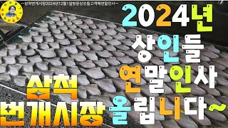 水産市場 삼척번개시장 2024연말 상인들이 손님들께 연말인사드립니다! 견문록♡삶2317/Samcheok beongae market, korea