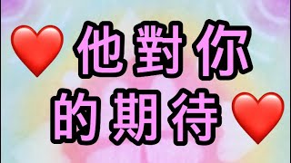 Candice塔羅占卜🔮 他對你的期待 ❤️給你的訊息/愛情/金錢/健康/占卜/運勢/頻率/感情/幸福/喜悅/傳訊/靈性/有選項