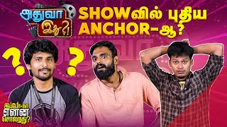 Adhuva Idhu Show -வில் புதிய Anchor -ஆ ? | Ippo Naan Enna Soldrathu | VJ Chitti | Blacksheep Cinemas