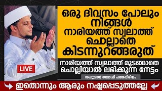 നാരിയത്തു സ്വലാത്ത് ചൊല്ലാതെ ഒരു ദിവസം പോലും കിടന്നുറങ്ങല്ലേ | Safuvan Saqafi Pathappiriyam speech