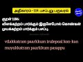 திருக்குறள் அதிகாரம் 119. பசப்புறு பருவரல். thirukkural adhikaram 119. pasapuru paruvaral