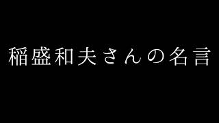 稲盛和夫さんの名言