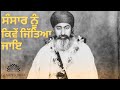 SANSAR NU KIVE JITTEYA JAYE | SANT GURBACHAN SINGH JI KHALSA BHINDRANWALE | DAMDAMI TAKSAL |