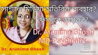 সোশ্যাল মিডিয়ায় আসক্তি? মনের উপর কি প্রভাব?? সোশ্যাল মিডিয়া ব্যবহার নিয়ে একটি আলোচনা!!