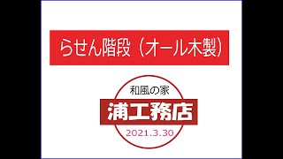 オール木製の螺旋階段（らせん）の骨組み