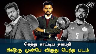 Thalapathy Vijay Gethu Moments of Bigil Movie | Tamil Movies Gets Awards Before Release